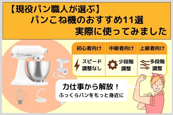 【現役パン職人が選ぶ】パンこね機のおすすめ11選｜実際に使ってみました