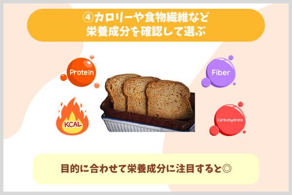 ④カロリーや食物繊維など栄養成分を確認して選ぶ