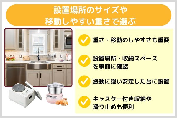 ⑦設置場所のサイズや移動しやすい重さで選ぶ