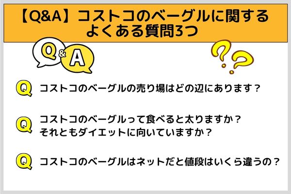 【Q&A】コストコのベーグルに関するよくある質問3つ