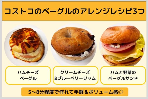 コストコのベーグルのアレンジレシピ3つ