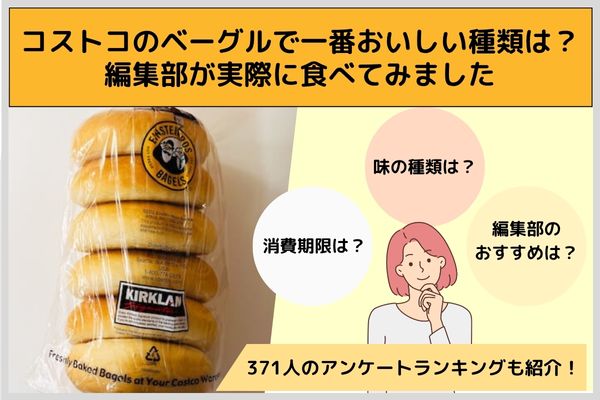 コストコのベーグルで一番おいしい種類は？編集部が実際に食べてみました