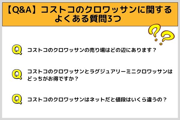 【Q&A】コストコのクロワッサンに関するよくある質問3つ