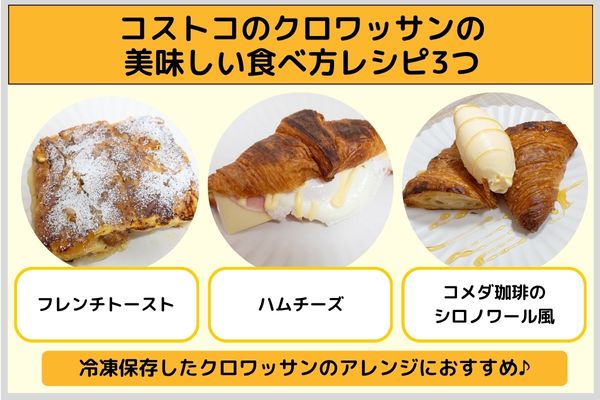 コストコのクロワッサンの美味しい食べ方レシピ3つ