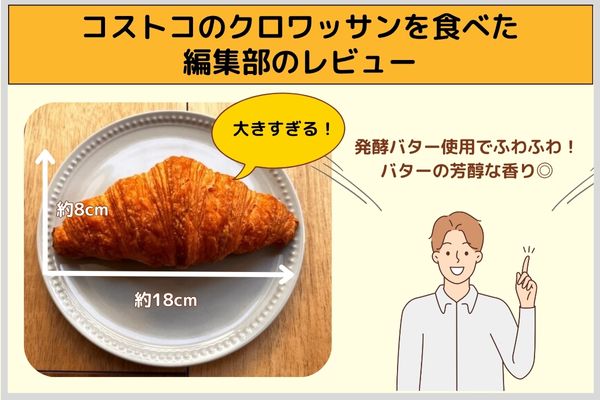 コストコのクロワッサンを食べた編集部のレビュー