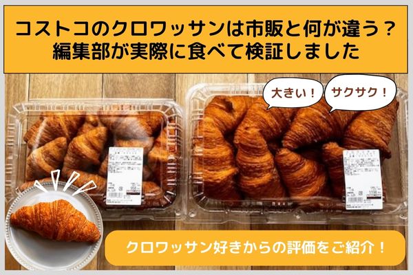 コストコのクロワッサンは市販と何が違う？編集部が実際に食べて検証しました
