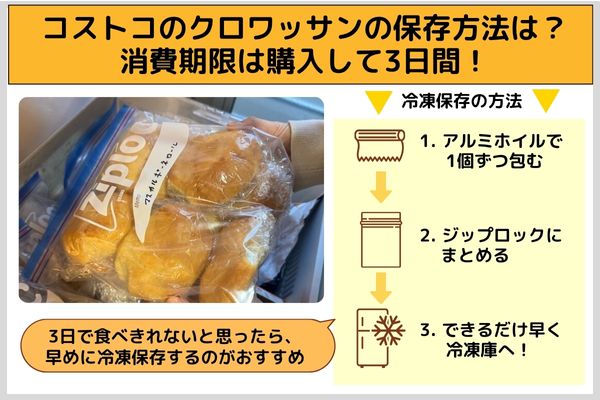 コストコのクロワッサンの保存方法は？消費期限は購入して3日間！
