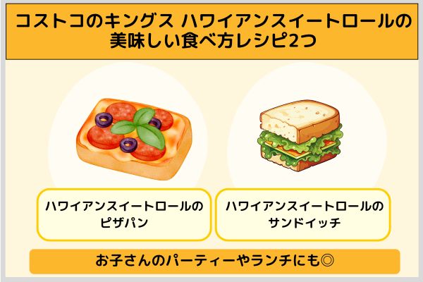 コストコのキングス ハワイアンスイートロールの美味しい食べ方レシピ2つ