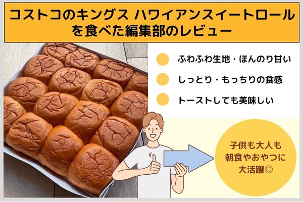 コストコのキングス ハワイアンスイートロールを食べた編集部のレビュー