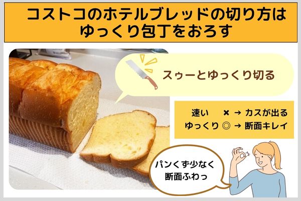 コストコのホテルブレッドの切り方はゆっくり包丁をおろす