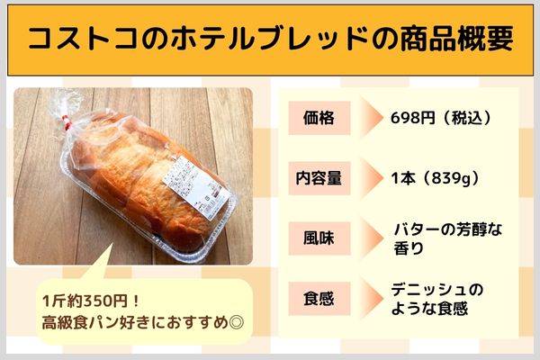 コストコのホテルブレッドの商品概要