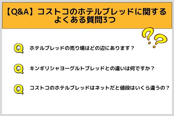 【Q&A】コストコのホテルブレッドに関するよくある質問3つ