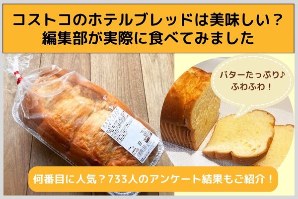 コストコのホテルブレッドは美味しい？編集部が実際に食べてみました