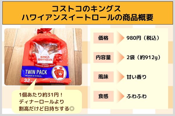 コストコのキングス ハワイアンスイートロールの商品概要