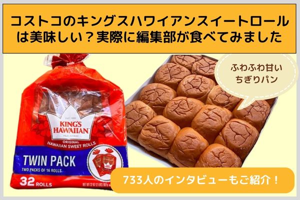 コストコのキングスハワイアンスイートロールは美味しい？実際に編集部が食べてみました