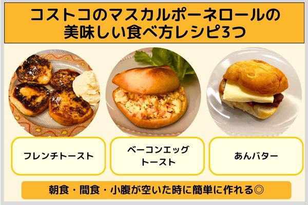 コストコのマスカルポーネロールの美味しい食べ方レシピ3つ