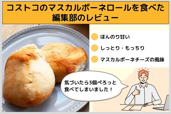 コストコのマスカルポーネロールを食べた編集部のレビュー