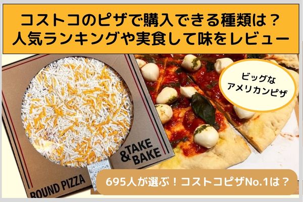 【2025年】コストコのピザで購入できる種類は?人気ランキングや実食して味をレビュー