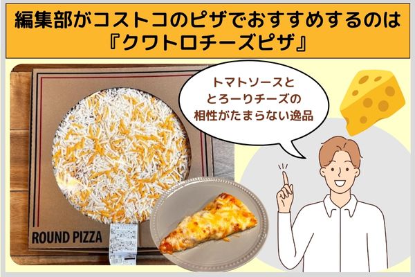 編集部がコストコのピザでおすすめするのは『クワトロチーズピザ』