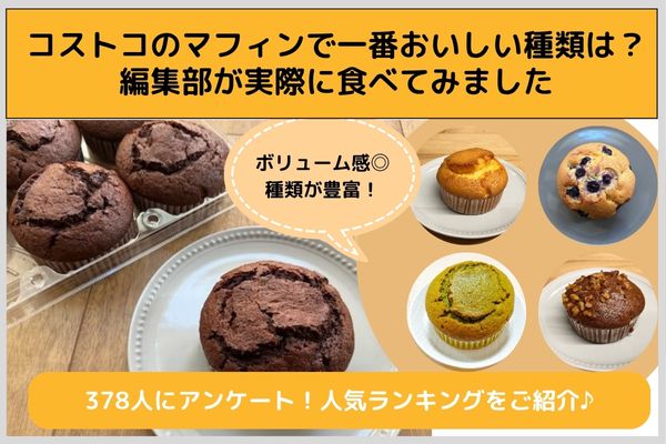 コストコのマフィンで一番おいしい種類は？編集部が実際に食べてみました