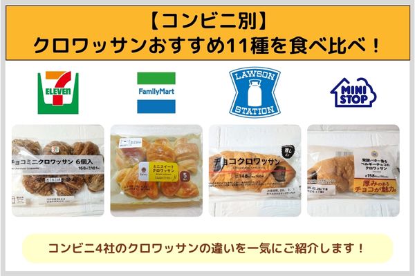 【コンビニ別】クロワッサンおすすめ11種を食べ比べ!