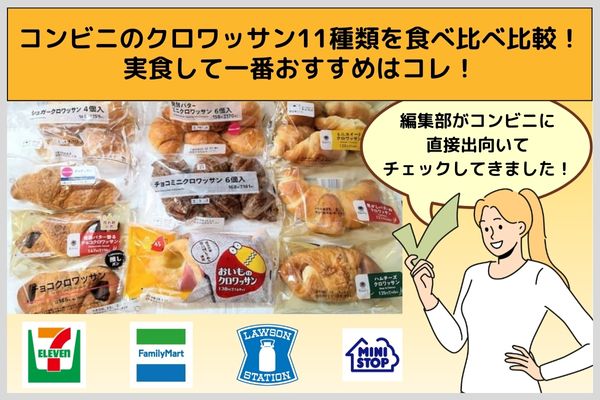 【2025年10月】コンビニのクロワッサン11種類を食べ比べ比較！実食して一番おすすめはコレ！