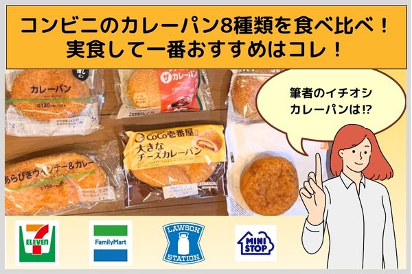 コンビニのカレーパン8種類を食べ比べ！実食して一番おすすめはコレ！