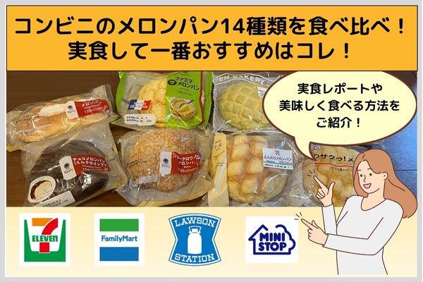 コンビニのメロンパン14種類を食べ比べ！実食して一番おすすめはコレ！