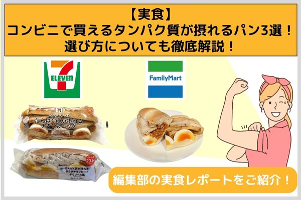 【実食】コンビニで買えるタンパク質が摂れるパン3選！選び方についても徹底解説！