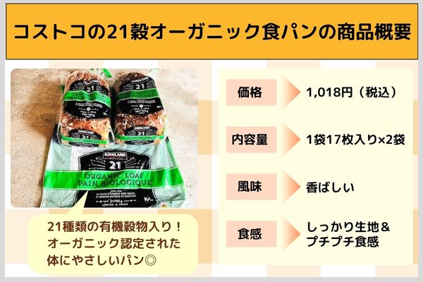 コストコの21穀オーガニック食パンの商品概要