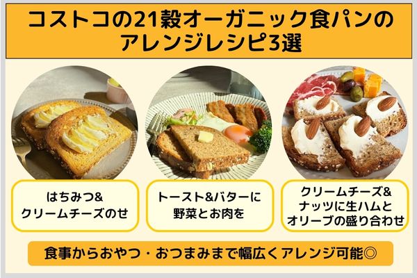 コストコの21穀オーガニック食パンのアレンジレシピ3選