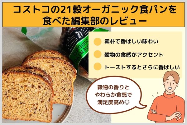 コストコの21穀オーガニック食パンを食べた編集部のレビュー