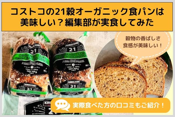 コストコの21穀オーガニック食パンは美味しい？編集部が実食してみた