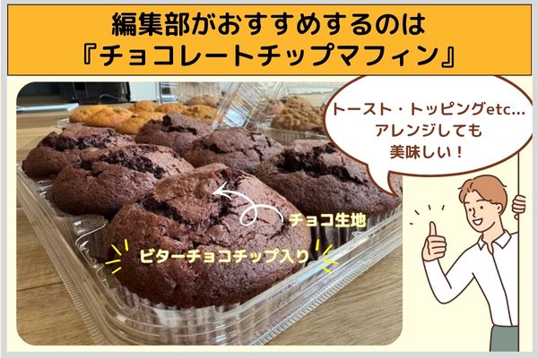 編集部がおすすめするのは『チョコレートチップマフィン』
