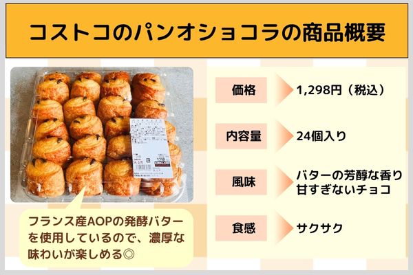 コストコのパンオショコラの商品概要