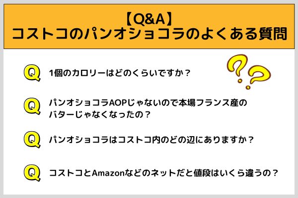 【Q&A】コストコのパンオショコラのよくある質問