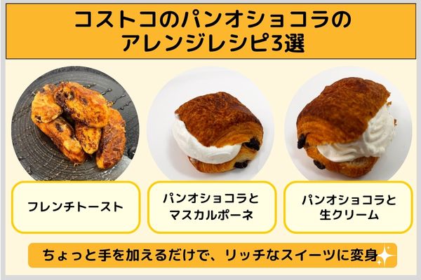 コストコのパンオショコラのアレンジレシピ3選