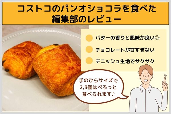 コストコのパンオショコラを食べた編集部のレビュー