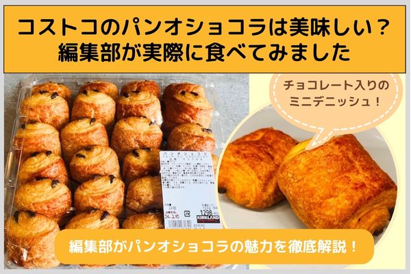 コストコのパンオショコラは美味しい？編集部が実際に食べてみました