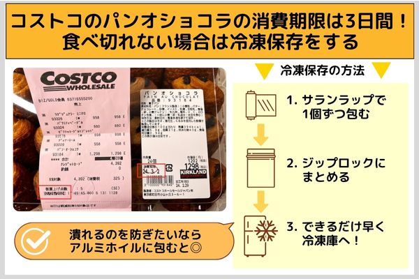 コストコのパンオショコラの消費期限は3日間！食べ切れない場合は冷凍保存をする