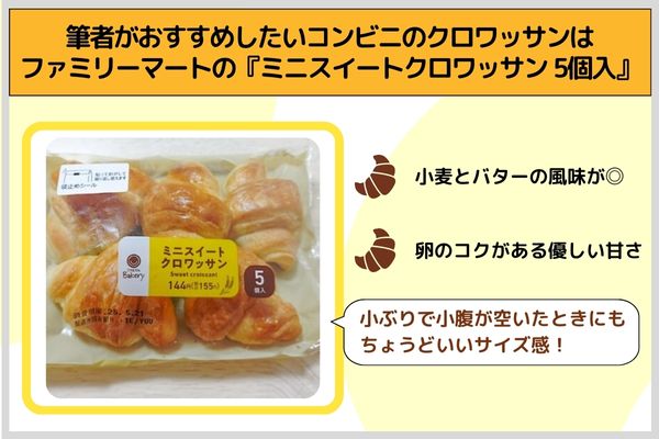 筆者がおすすめしたいコンビニのクロワッサンはファミリーマートの『ミニスイートクロワッサン 5個入』