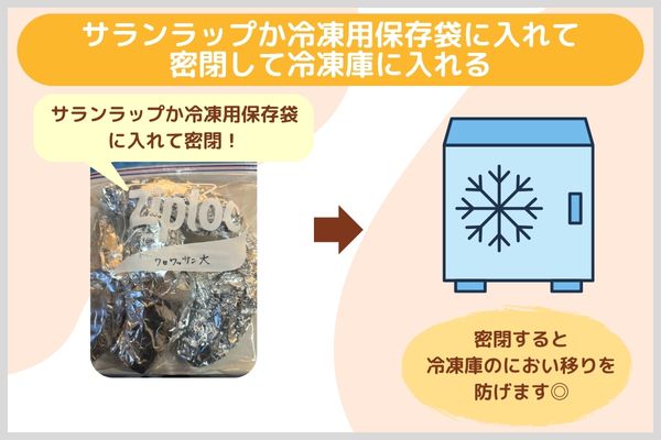 サランラップか冷凍用保存袋に入れて密閉して冷凍庫に入れる