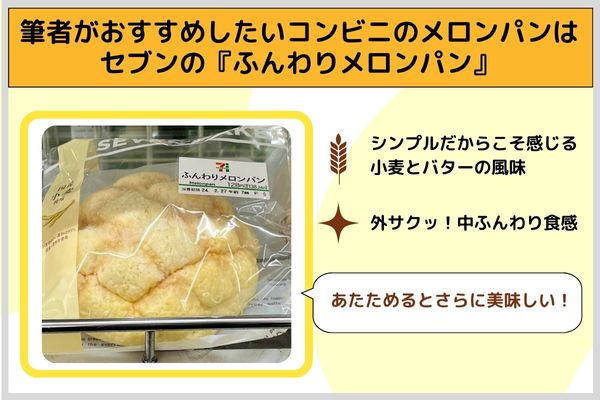 筆者がおすすめしたいコンビニのメロンパンはセブンの『ふんわりメロンパン』