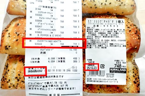 コストコ　新商品　エブリシングチャバタ　原材料