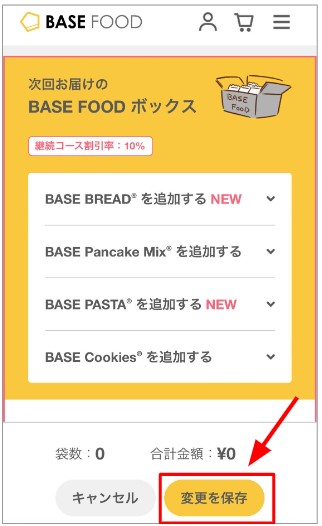 BASE FOOD継続コースで袋数0・合計0円を確認し変更を保存する画面