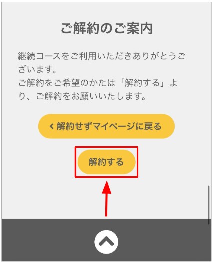 BASE FOOD継続コースの解約を確定する画面