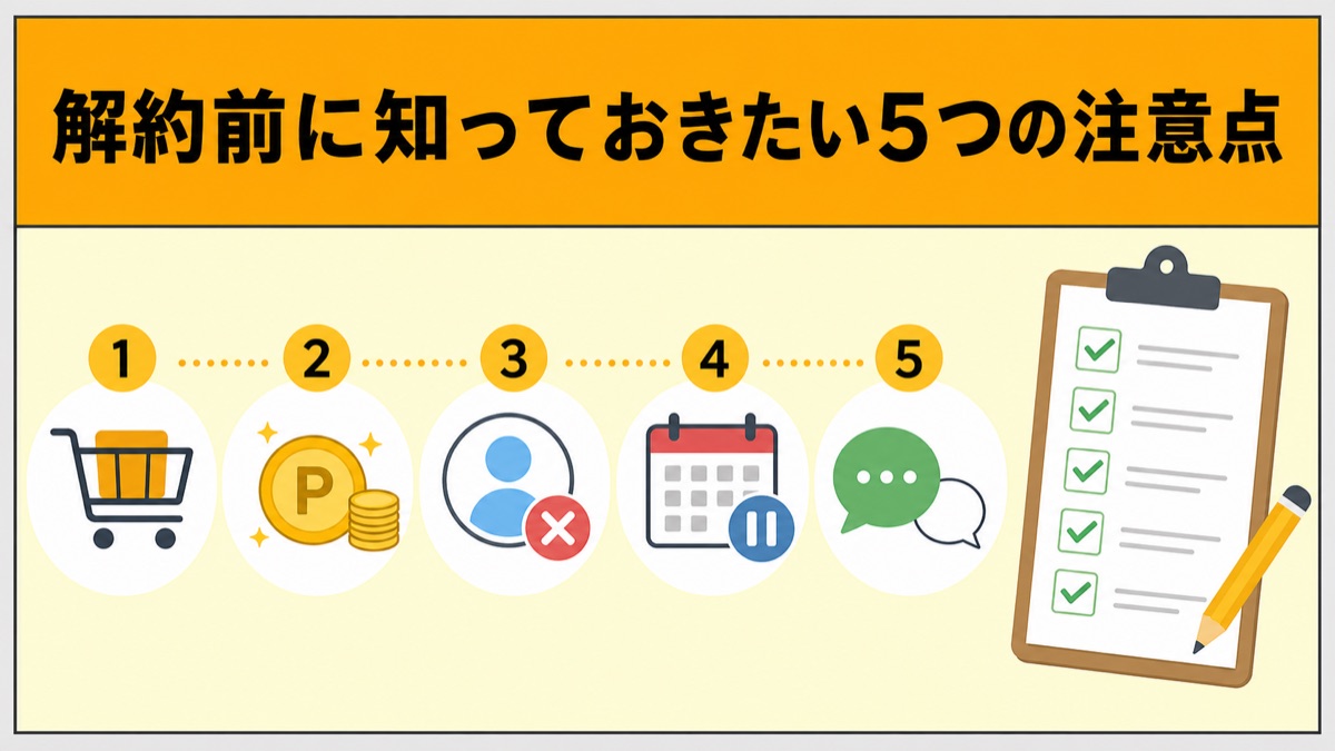 解約前に知っておきたい5つの注意点を示した図解