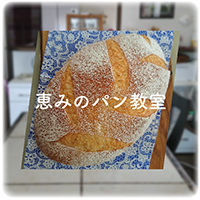 神奈川県横須賀校恵みのパン教室